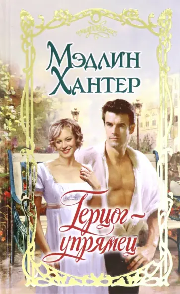 Мэдлин Хантер - Герцог-упрямец обложка книги