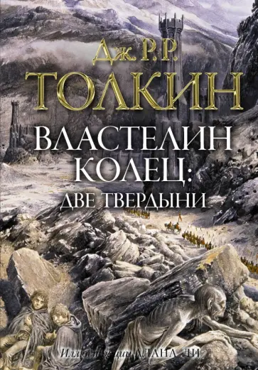 Толкин Джон Рональд Руэл - Властелин колец. Две твердыни обложка книги