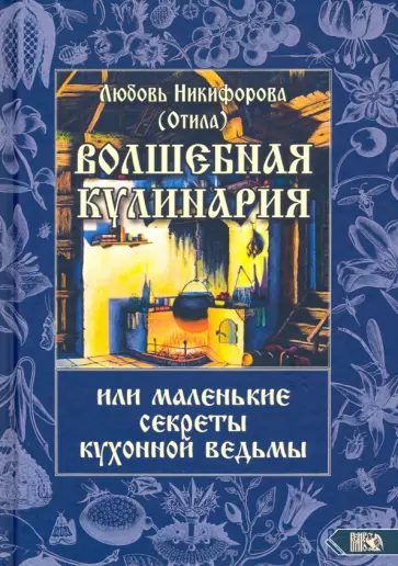 Никифорова Любовь Григорьевна (Отила) - Волшебная кулинария или маленькие секреты кухонной ведьмы обложка книги
