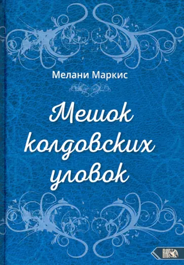 Мелани Маркис - Мешок колдовских уловок обложка книги