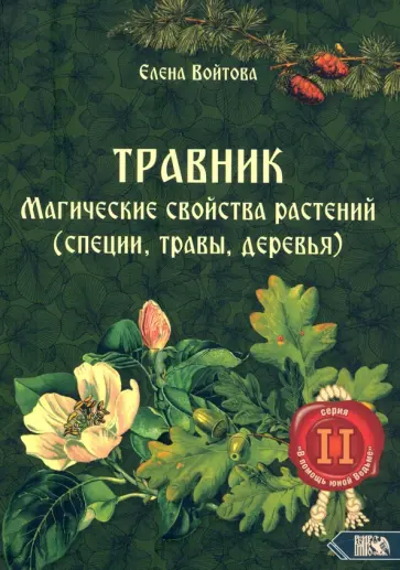 Елена Войтова - Травник. Магические свойства растений. Том 2 (специи, травы, деревья) обложка книги