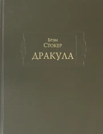 Брэм Стокер - Дракула обложка книги