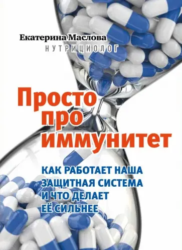 Екатерина Маслова - Просто про иммунитет. Как работает наша защитная система и что делает ее сильнее Екатерина Маслова - Просто про иммунитет. Как работает наша защитная система и что делает ее сильнее обложка книги