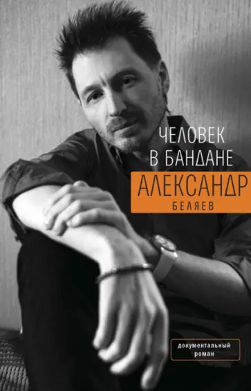 Александр Беляев - Человек в бандане. История онкологического пациента, рассказанная от первого лица обложка книги
