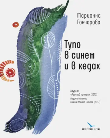 Марианна Гончарова - Тупо в синем и в кедах. Повесть, рассказы Марианна Гончарова - Тупо в синем и в кедах. Повесть, рассказы обложка книги