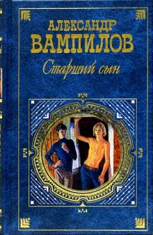 Книга: "Старший сын: Пьесы. Рассказы" - Александр Вампилов. Купить ...