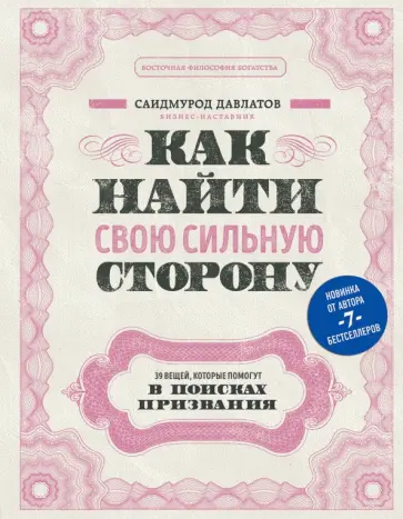 Саидмурод Давлатов - Как найти свою сильную сторону. 39 вещей, которые помогут в поисках призвания Саидмурод Давлатов - Как найти свою сильную сторону. 39 вещей, которые помогут в поисках призвания обложка книги