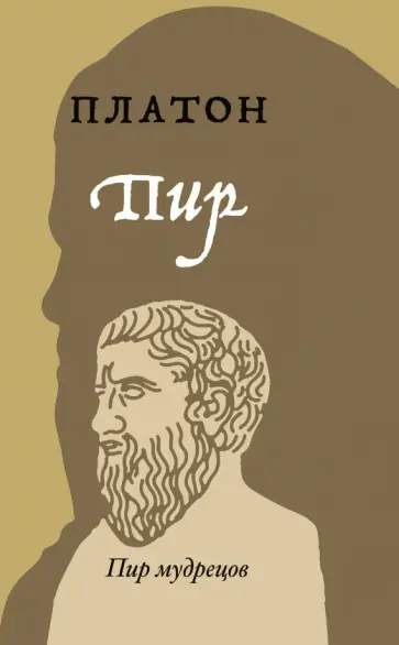 Платон - Пир Платон - Пир обложка книги
