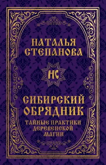 Наталья Степанова - Сибирский обрядник.Тайные практики деревенской магии обложка книги