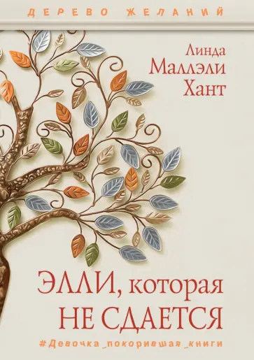 Линда Хант - Элли, которая не сдается обложка книги