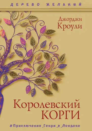 Джорджи Кроули - Королевский корги Джорджи Кроули - Королевский корги обложка книги