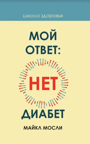 Майкл Мосли - Мой ответ: нет, диабет обложка книги