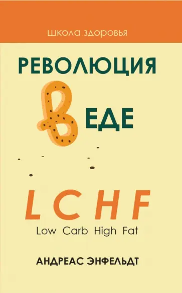 Андреас Энфельдт - Революция в еде! LCHF. Диета без голода Андреас Энфельдт - Революция в еде! LCHF. Диета без голода обложка книги
