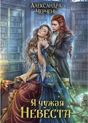 Александра Черчень - Я чужая невеста Александра Черчень - Я чужая невеста обложка книги