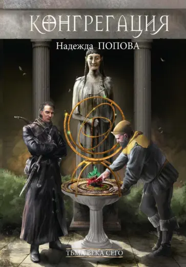 Надежда Попова - Тьма века сего. Книга 1 обложка книги