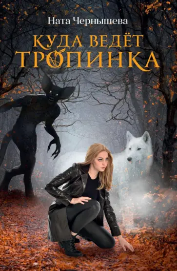 Ната Чернышева - Куда ведет тропинка обложка книги