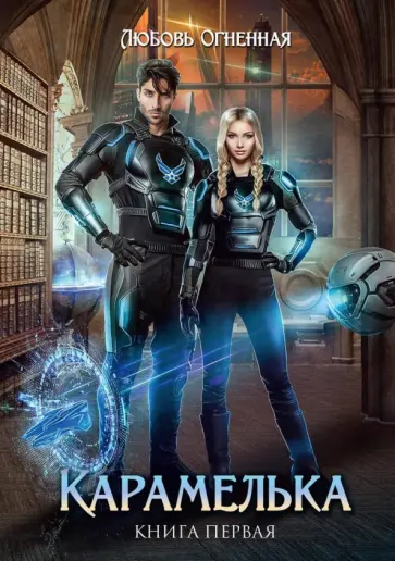 Любовь Огненная - Карамелька обложка книги