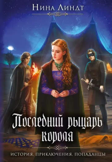 Нина Линдт - Последний Рыцарь Короля обложка книги