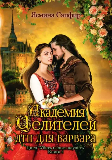 Ясмина Сапфир - Академия целителей. ДТП для варвара. Книга 4 Ясмина Сапфир - Академия целителей. ДТП для варвара. Книга 4 обложка книги