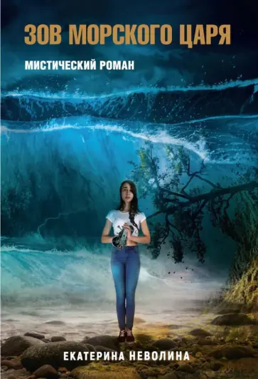 Екатерина Неволина - Похитители древностей. Зов Морского царя обложка книги