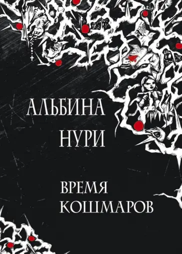 Альбина Нури - Время кошмаров: сборник рассказов обложка книги