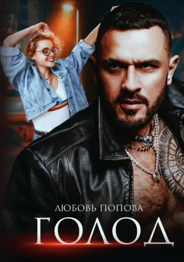 Любовь Попова - Голод обложка книги