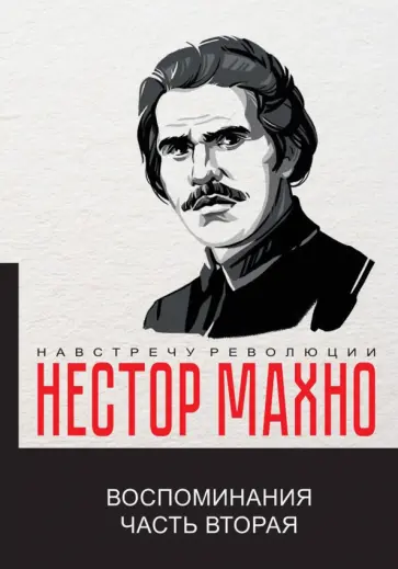 Нестор Махно - Воспоминания. Часть 2 обложка книги