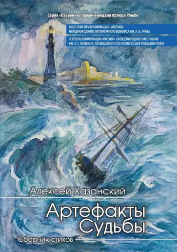 Алексей Хазанский - Артефакты судьбы. Сборник стихов обложка книги