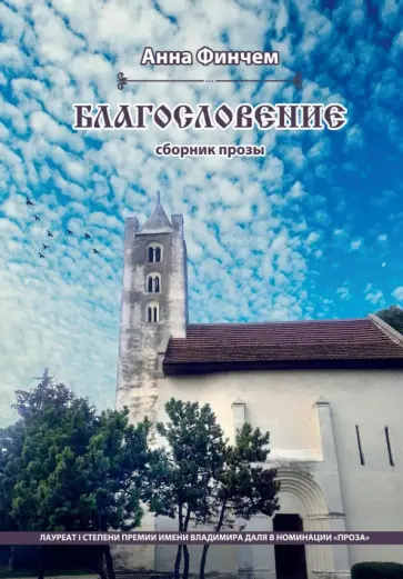 Анна Финчем - Благословение. Сборник прозы обложка книги