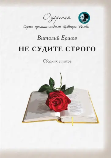 Виталий Ершов - Не судите строго. Сборник обложка книги