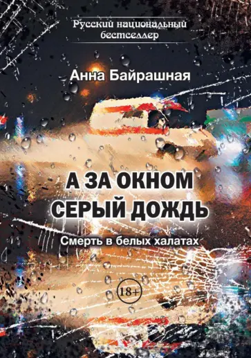 Анна Байрашная - А за окном серый дождь обложка книги