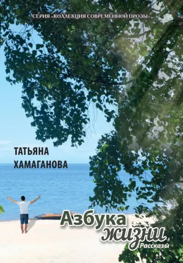 Татьяна Хамаганова - Азбука жизни. Сборник рассказов Татьяна Хамаганова - Азбука жизни. Сборник рассказов обложка книги