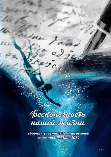 Окатова, Попов - Бесконечность нашей жизни Окатова, Попов - Бесконечность нашей жизни обложка книги