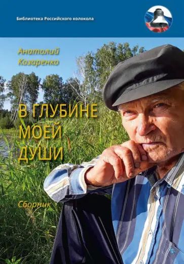Анатолий Козаренко - В глубине моей души. Сборник Анатолий Козаренко - В глубине моей души. Сборник обложка книги