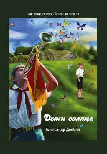 Александр Долбин - Дети солнца. Воспоминания о детсаде и пионерлагере 1946-1954 годов обложка книги