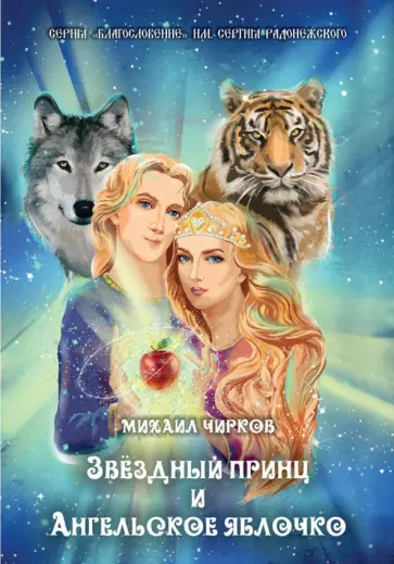 Михаил Чирков - Звездный принц и Ангельское яблочко обложка книги
