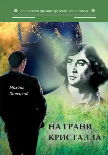 Михаил Палецкий - На грани кристалла. Сборник обложка книги