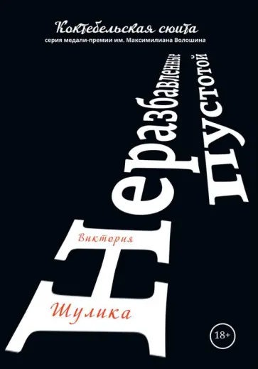 Виктория Шулика - Неразбавленные пустотой. Сборник стихов обложка книги