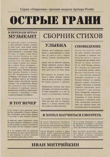 Иван Митряйкин - Острые грани. Сборник стихотворений обложка книги
