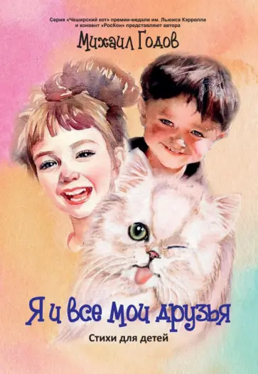 Михаил Годов - Я и все мои друзья. Стихи для детей обложка книги