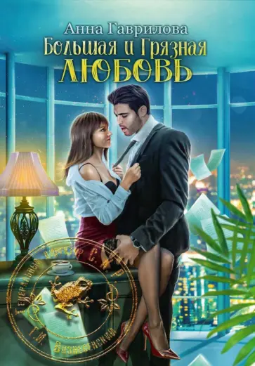 Анна Гаврилова - Большая и грязная любовь обложка книги