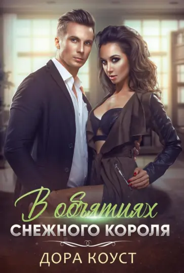 Дора Коуст - В объятиях Снежного Короля обложка книги