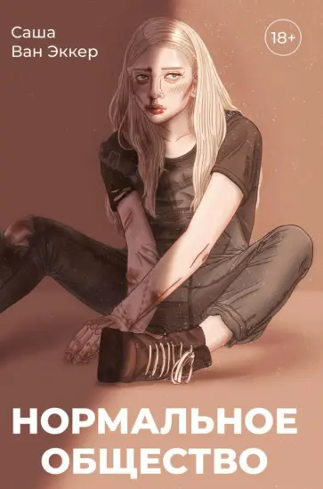Эккер Ван - Нормальное общество обложка книги