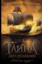 Тайна трех государей