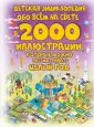 2000 иллюстраций в одной книге
