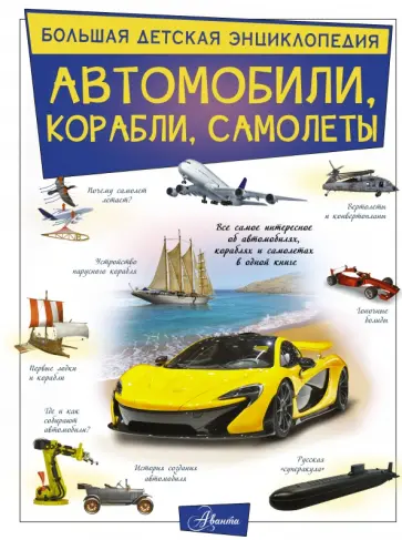 Вячеслав Ликсо - Автомобили, корабли, самолеты обложка книги