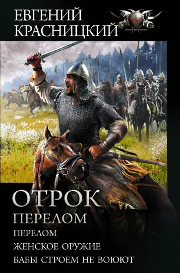 Красницкий, Град - Отрок. Перелом Красницкий, Град - Отрок. Перелом обложка книги