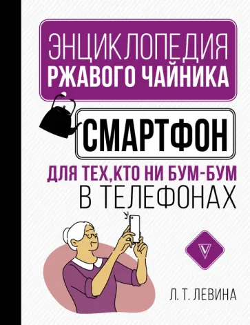 Любовь Левина - Смартфон для тех, кто ни бум-бум в телефонах обложка книги