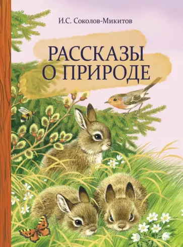 Иван Соколов-Микитов - Рассказы о природе Иван Соколов-Микитов - Рассказы о природе обложка книги