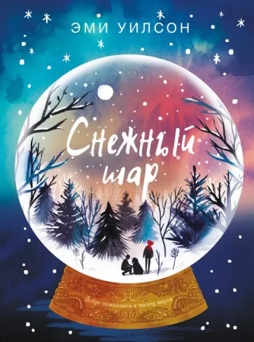 Эми Уилсон - Снежный шар обложка книги